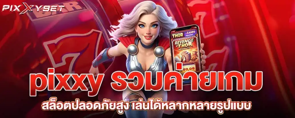pixxy รวมค่ายเกมสล็อตปลอดภัยสูง เล่นได้หลากหลายรูปแบบ