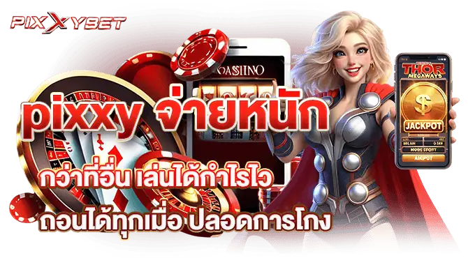 pixxy จ่ายหนักกว่าที่อื่น เล่นได้กำไรไว ถอนได้ทุกเมื่อ ปลอดการโกง