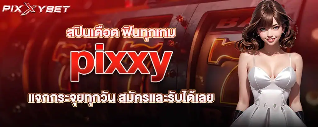 สปินเดือด ฟินทุกเกม pixxy แจกกระจุยทุกวัน สมัครและรับได้เลย