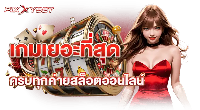 เกมเยอะที่สุด ครบทุกค่ายสล็อตออนไลน์