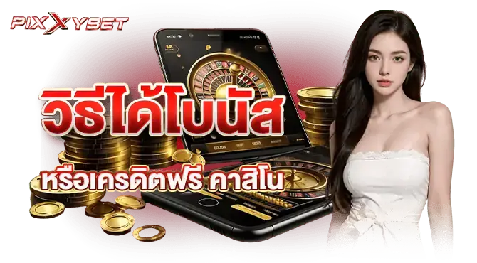 วิธีได้โบนัสหรือเครดิตฟรี คาสิโน