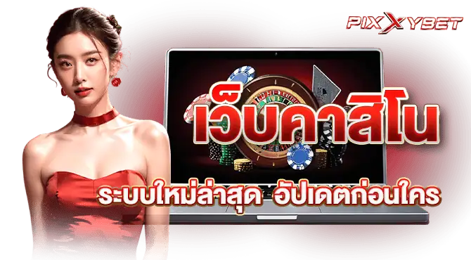 เว็บคาสิโน ระบบใหม่ล่าสุด อัปเดตก่อนใคร