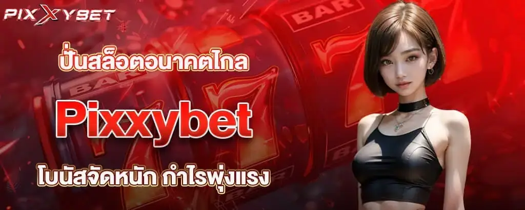 ปั่นสล็อตอนาคตไกล Pixxybet โบนัสจัดหนัก กำไรพุ่งแรง