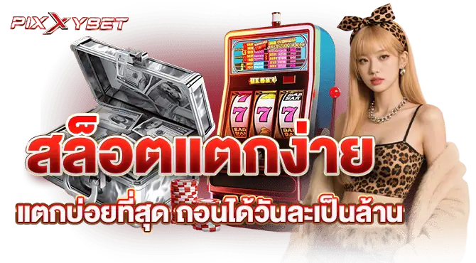 สล็อตแตกง่าย แตกบ่อยที่สุด ถอนได้วันละเป็นล้าน