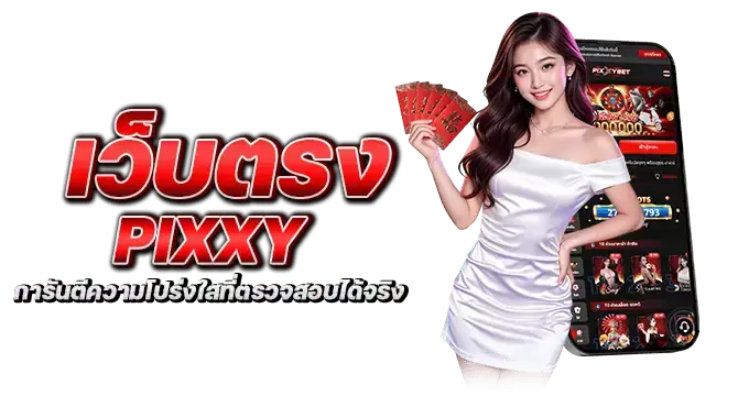 เว็บตรงpixxy การันตีความโปร่งใสที่ตรวจสอบได้จริง