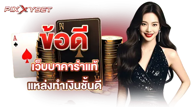 เว็บบาคาร่าแท้ มีใบเซอร์ การันตีว่าดีจริง