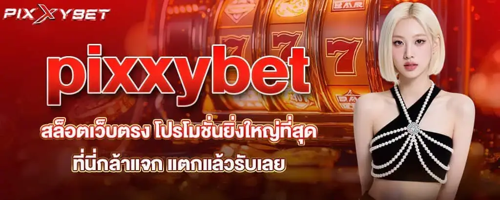 pixxybet สล็อตเว็บตรง โปรโมชั่นยิ่งใหญ่ที่สุด ที่นี่กล้าแจก แตกแล้วรับเลย
