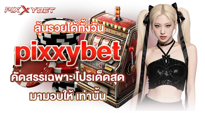 ลุ้นรวยได้ทั้งวัน pixxybet คัดสรรเฉพาะ โปรเด็ดสุด มามอบให้ เท่านั้น