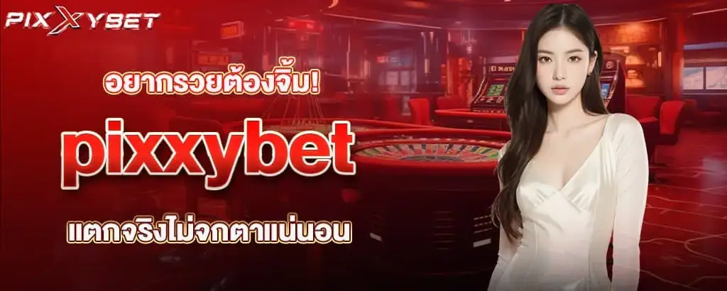 อยากรวยต้องจิ้ม! pixxybet แตกจริงไม่จกตาแน่นอน