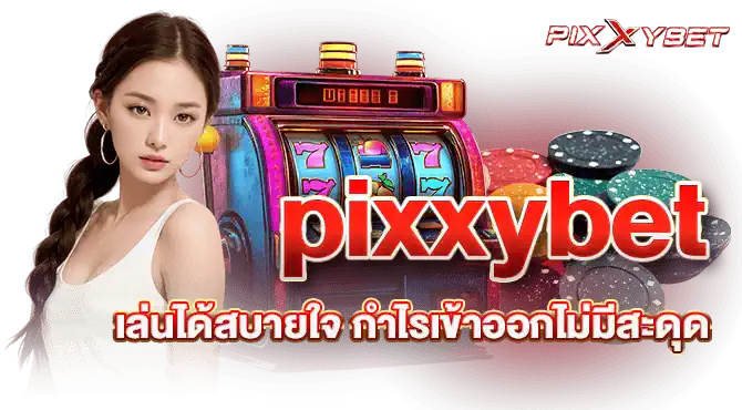 pixxybet เล่นได้สบายใจ กำไรเข้าออกไม่มีสะดุด